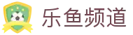 乐鱼频道 - (中国)四平乐鱼频道控股集团有限公司欢迎您